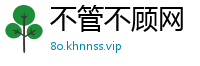 不管不顾网